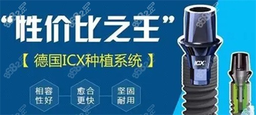 德国ICX种植体