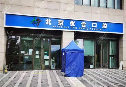 北京優(yōu)合口腔外景圖 北京優(yōu)合口腔外景圖