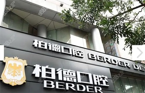 昆明柏德口腔