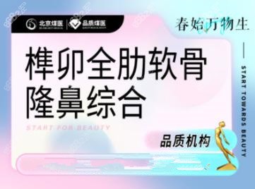 北京煤醫(yī)全肋鼻綜合宣傳圖
