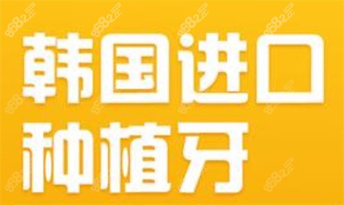 韩国种植牙
