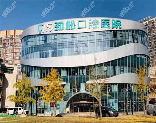 北京劲松口腔