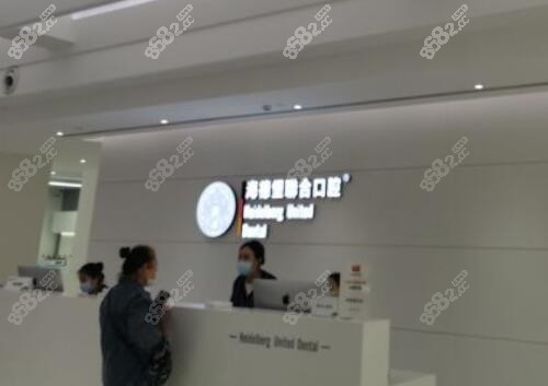 北京海德堡联合口腔前台