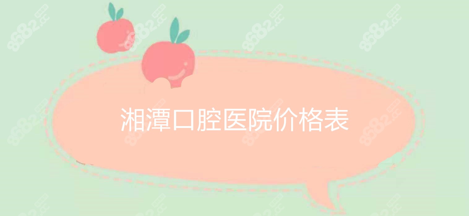 湘潭口腔医院价格表