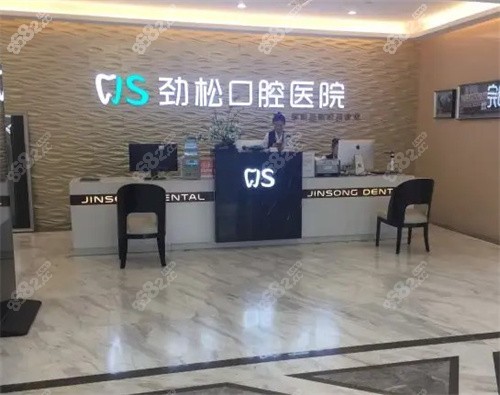 北京劲松口腔望京分院