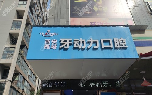 西安雁塔牙动力口腔