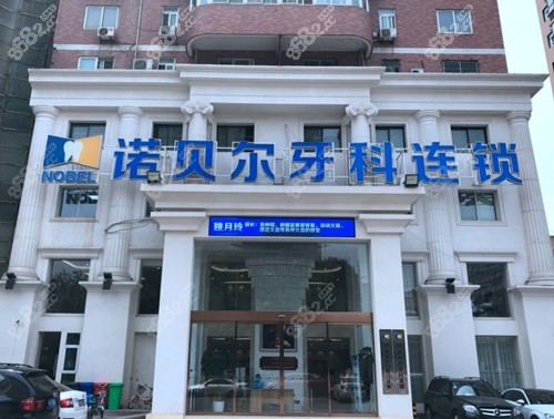 西安诺贝尔牙科
