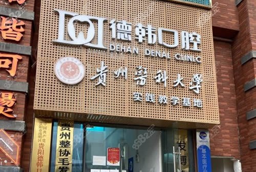 贵阳德韩口腔门头照片