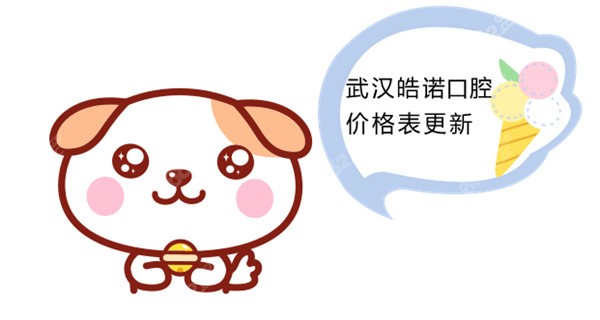 武汉皓诺口腔价格表更新