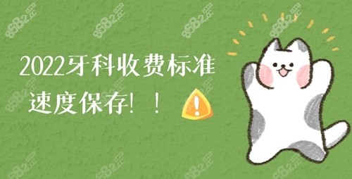 2022牙科收费价格表