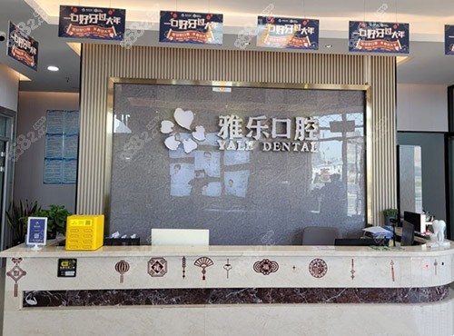 杭州雅乐口腔医院前台