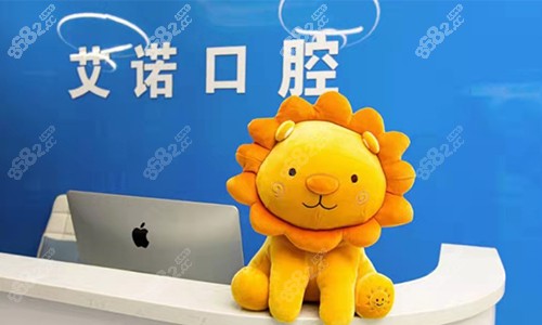 青岛艾诺口腔诊所前台