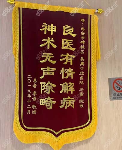 西安美奥口腔冯雪医生荣誉锦旗