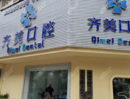 重庆齐美口腔