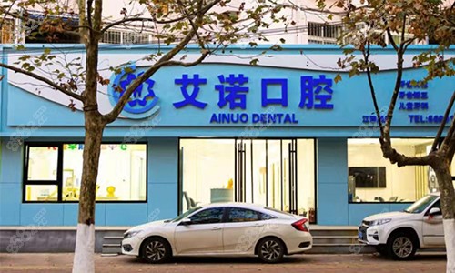 青岛艾诺口腔诊所门头