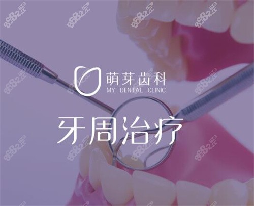 武汉萌牙口腔牙周治疗