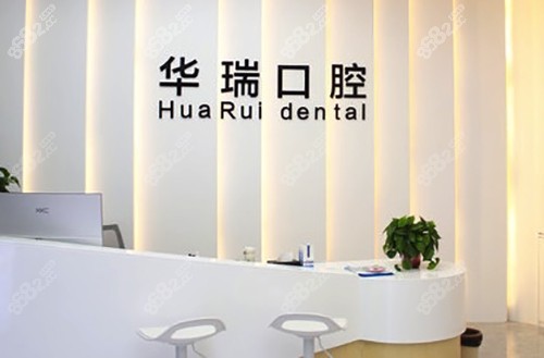 信阳华瑞口腔门诊部