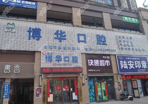 平顶山博华口腔