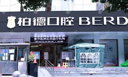 贵阳柏德口腔入口实拍图