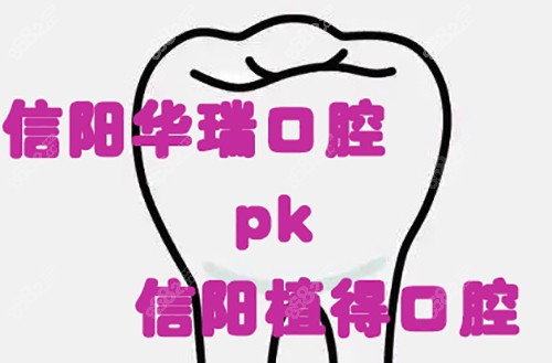 信阳华瑞口腔和植得哪个好