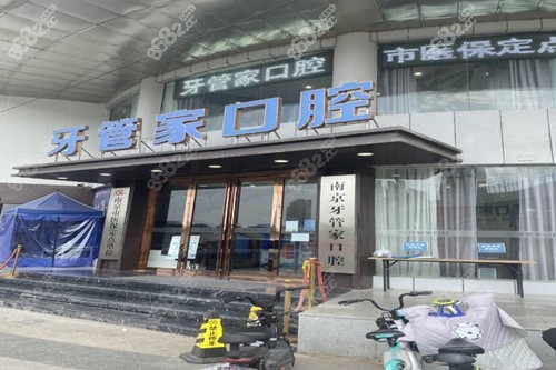 南京牙管家 南京牙管家