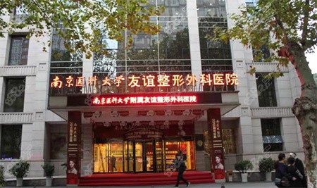 南京<!--<i data=20240705-sp></i>--><!--<i data=20240705-sp></i>-->友誼整形外科醫(yī)院
