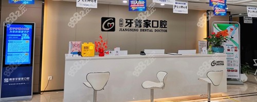 南京牙管家 南京牙管家