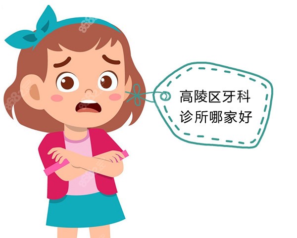 高陵区好的牙科诊所