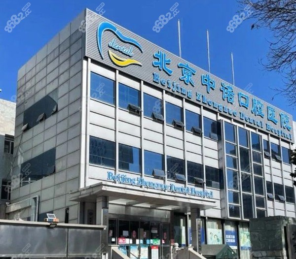 北京中诺口腔