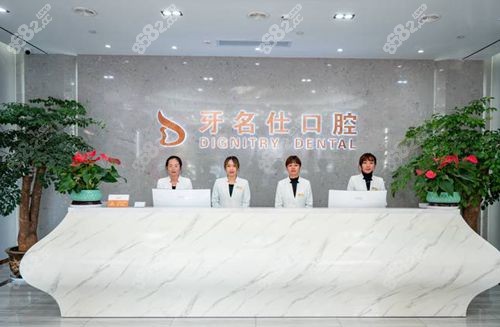 绍兴牙名仕口腔环境