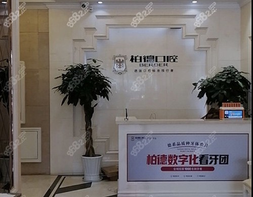 昆明柏德口腔