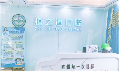 海口植之道口腔前台2