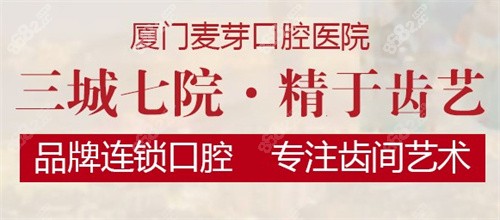 厦门哪里种植牙技术好？麦芽口腔医院技术先进价格实惠