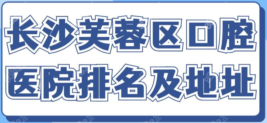 长沙芙蓉区牙科医院哪家好又便宜