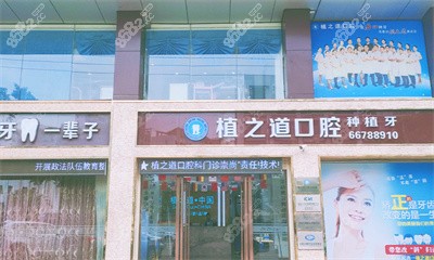 海口植之道口腔门口
