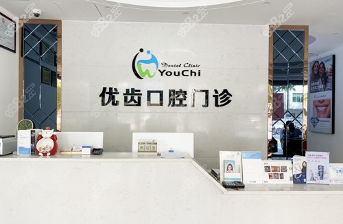 惠阳优齿口腔牙齿矫正导医台
