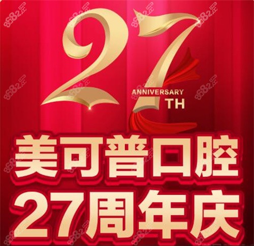 福州美可普口腔周年庆