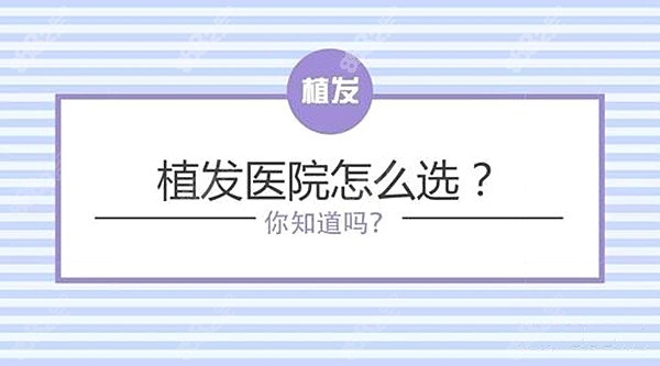 重庆植发机构有哪些？