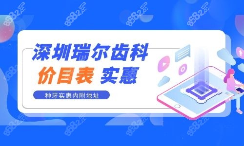 深圳瑞尔齿科价目表