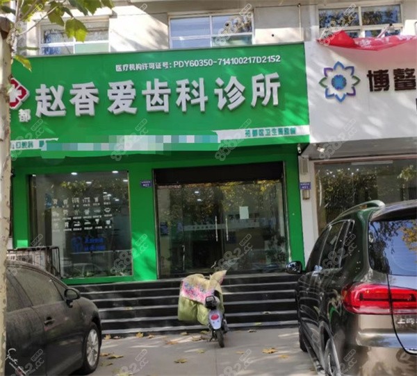 臨汾市堯都區(qū)趙香愛齒科