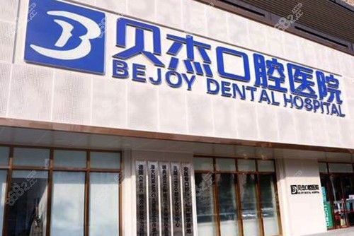 合肥貝杰口腔醫(yī)院