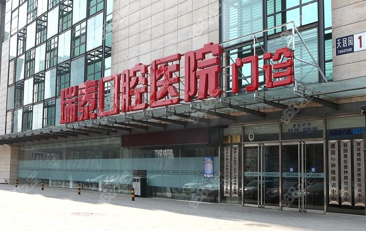 北京瑞泰口腔醫(yī)院外景圖片 北京瑞泰口腔醫(yī)院外景圖片
