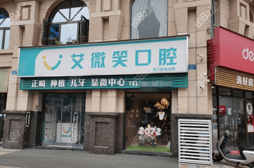 艾微笑口腔外景圖