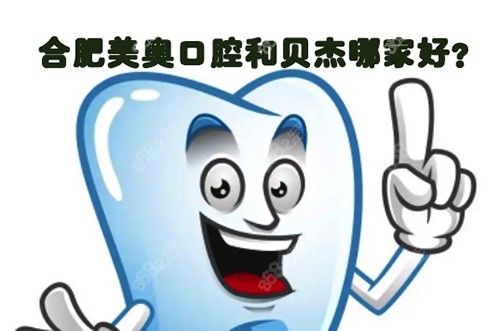 合肥美奧口腔和貝杰哪家好