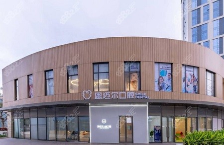 廈門思邁爾口腔