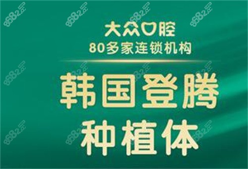 武汉爱尚大众口腔韩国种植体