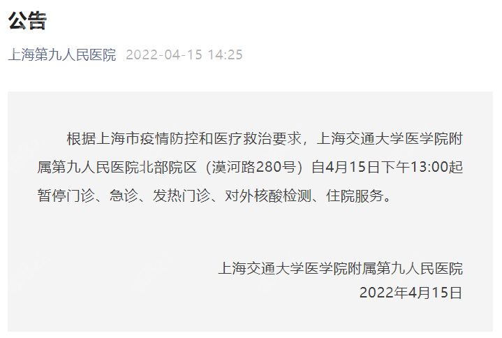 公告：上海九院北部院区自4月15日下午13:00起停诊