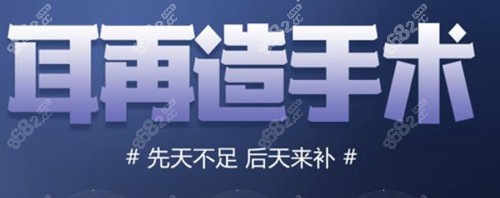 耳再造手术可以改善耳廓形状