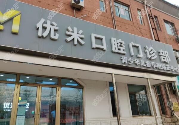 北京优米口腔做种植牙怎么样 北京优米口腔做种植牙怎么样