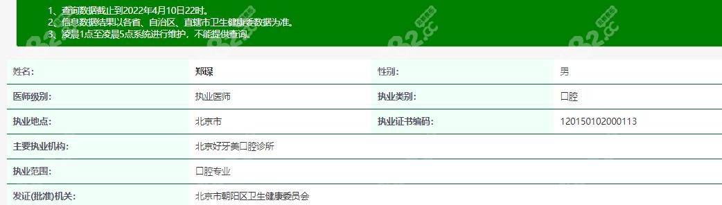 北京好牙美口腔医生郑琛等拥有正规资质